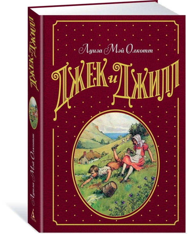 Джек и Джилл