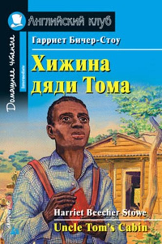 Хижина дяди Тома. Домашнее чтение