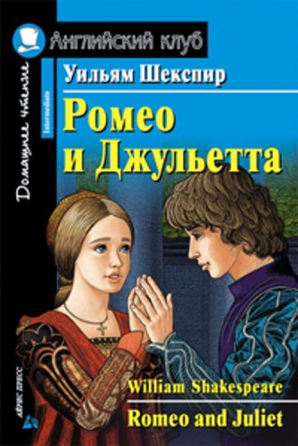 Ромео и Джульетта. Домашнее чтение