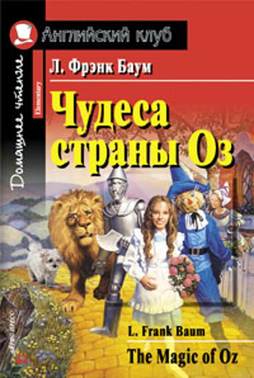 Чудеса страны Оз. Домашнее чтение.
