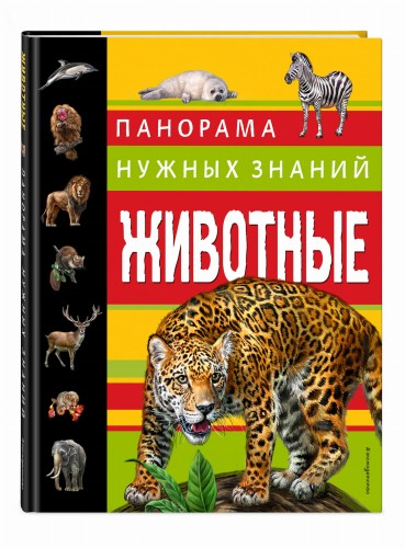 Животные. Панорама нужных знаний