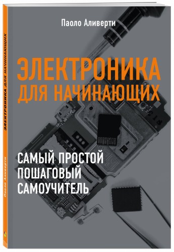 Электроника для начинающих