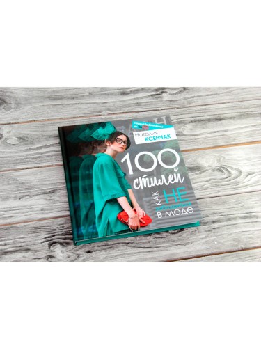 100 стилей. Как не заблудиться в моде