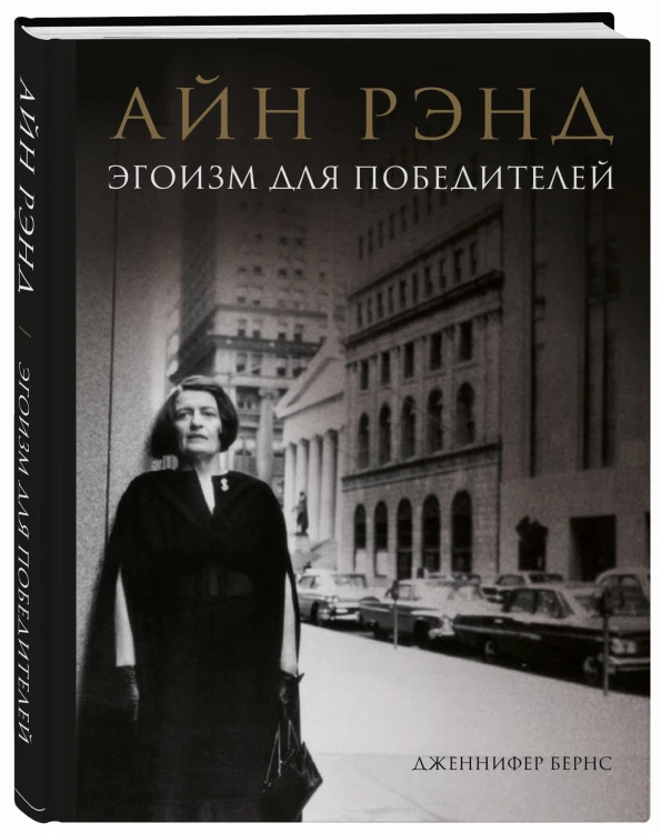 Айн Рэнд. Эгоизм для победителей