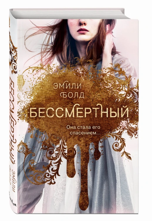 Бессмертный (#1)