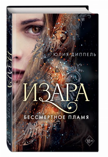 Бессмертное пламя (#1)