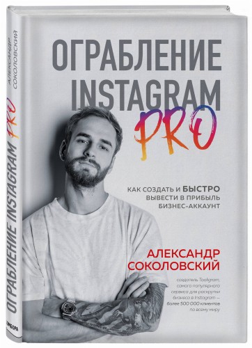 Ограбление Instagram PRO. Как создать и быстро вывести на прибыль бизнес-аккаунт