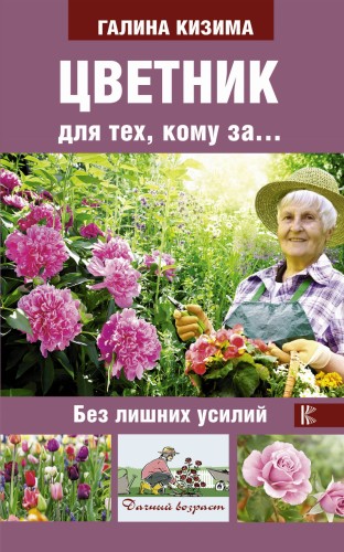 Цветник для тех, кому за... без лишних усилий