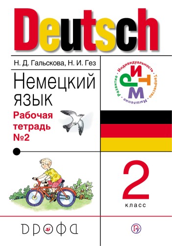 Немецкий язык. 2 класс. Рабочая тетрадь в 2-х частях. Часть 2