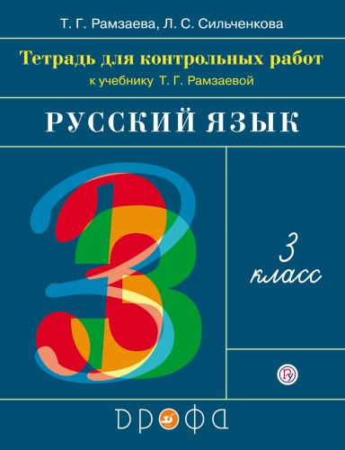 Контрольные работы по русскому языку. 3 класс.