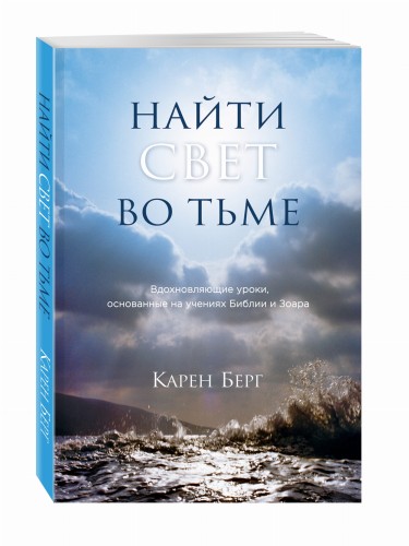 Найти Свет во тьме. Вдохновляющие уроки, основанные на учениях Библии и Зоара