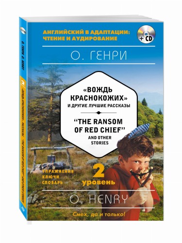 "Вождь краснокожих" и другие лучшие рассказы = "The Ransom of Red Chief" and Other Stories (+ компакт-диск MP3). 2-й уровень