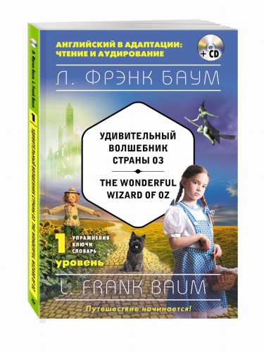 Удивительный волшебник Страны Оз = The Wonderful Wizard of Oz (+компакт-диск MP3). 1-й уровень