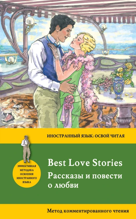 Рассказы и повести о любви = Best Love Stories. Метод комментированного чтения