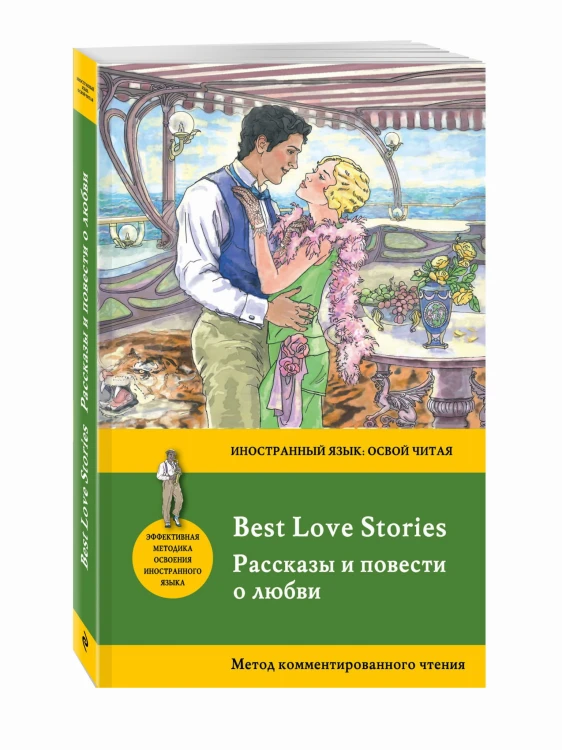 Рассказы и повести о любви = Best Love Stories. Метод комментированного чтения