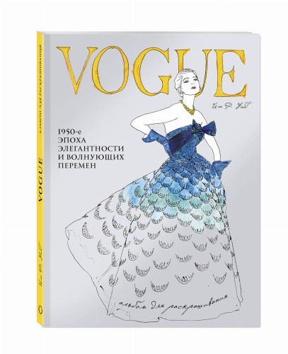 VOGUE. Альбом для раскрашивания (Голубой)