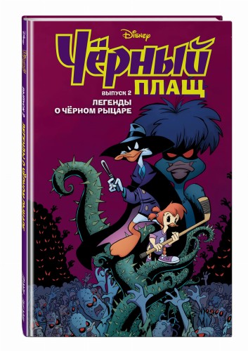 Чёрный Плащ. Легенды о Чёрном Рыцаре. Комикс. Вып. 2