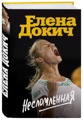 Несломленная. Елена Докич