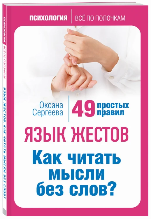 Язык жестов. Как читать мысли без слов? 49 простых правил
