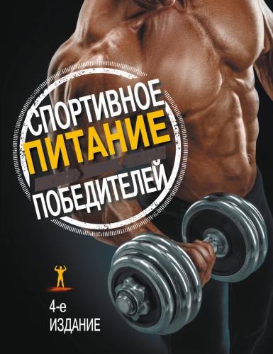 Спортивное питание победителей. 4-е изд.