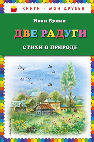 Две радуги. Стихи о природе
