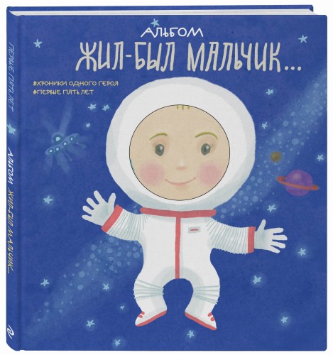 Альбом. Жил-был мальчик. Хроники одного героя. Первые 5 лет