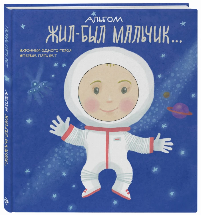 Альбом. Жил-был мальчик. Хроники одного героя. Первые 5 лет