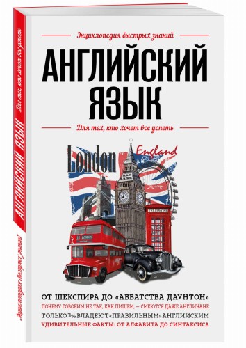 Английский язык. Для тех, кто хочет все успеть