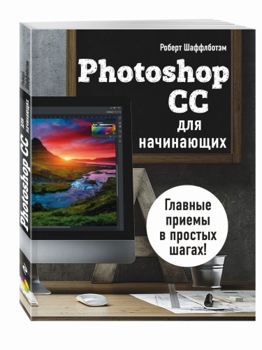 Photoshop CC для начинающих