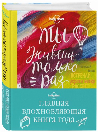 Ты живешь только раз. Книга путешествий, которые изменят твою жизнь