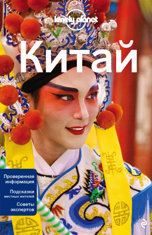 Китай, 2-е изд., испр. и доп.
