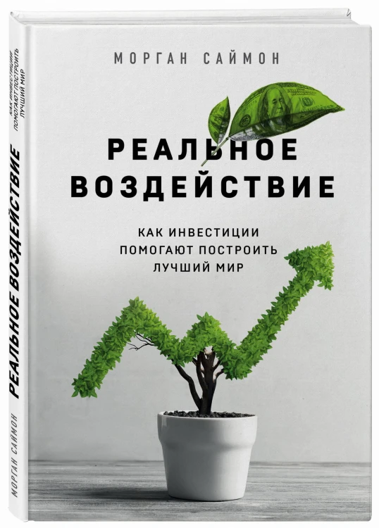 Реальное воздействие. Как инвестиции помогают построить лучший мир