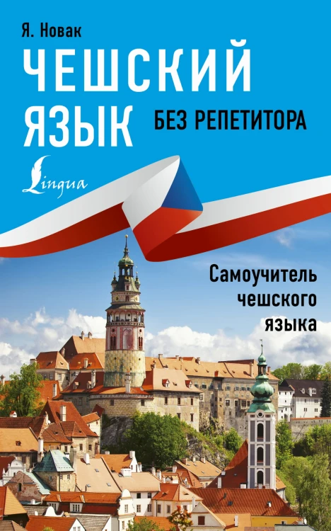 Чешский язык без репетитора. Самоучитель чешкого языка