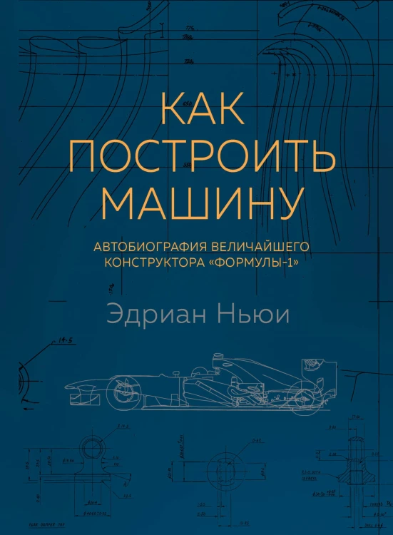 Как построить машину [автобиография величайшего конструктора «Формулы-1»] (2-е изд.)