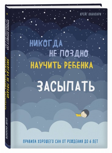 Никогда не поздно научить ребенка засыпать. Правила хорошего сна от рождения до 6 лет