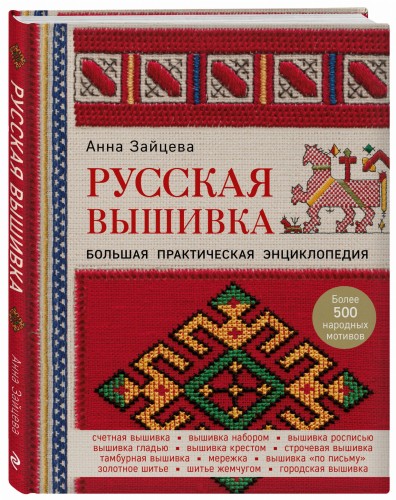 Русская вышивка. Большая практическая энциклопедия