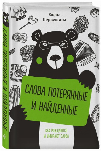 Слова потерянные и найденные
