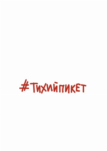 Тихийпикет