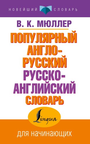 Популярный англо-русский русско-английский словарь
