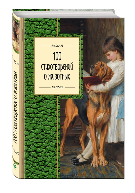 100 стихотворений о животных