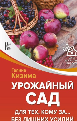 Урожайный сад для тех, кому за... без лишних усилий