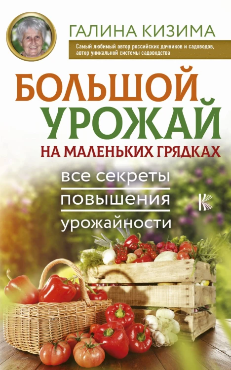 Большой урожай на маленьких грядках. Все секреты повышения урожайности