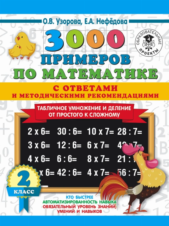 3000 примеров по математике. Табличное умножение от простого к сложному. С ответами и методическими рекомендациями. 2 класс