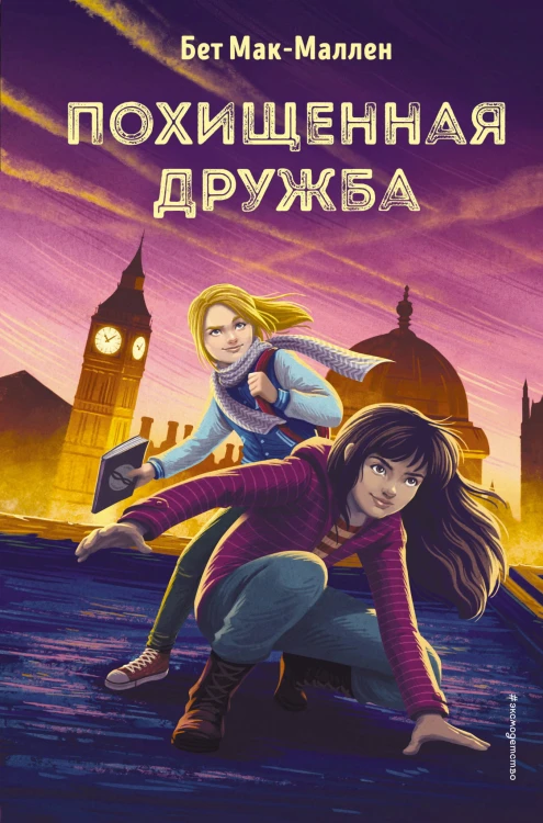 Похищенная дружба (#2)
