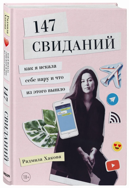147 свиданий. Как я искала себе пару и что из этого вышло