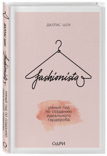 Fashionista. Умный гид по созданию идеального гардероба