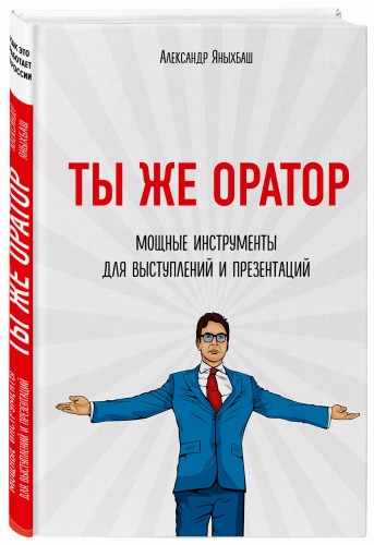 Ты же оратор. Мощные инструменты для выступлений и презентаций