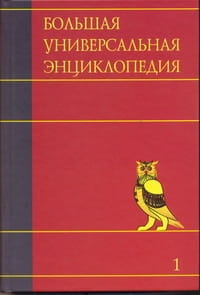 Большая универсальная энциклопедия. В 20 томах. Т. 1. А - АРЛ
