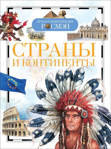 Страны и континенты (ДЭР)