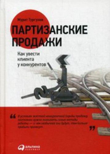 Партизанские продажи: Как увести клиента у конкурентов